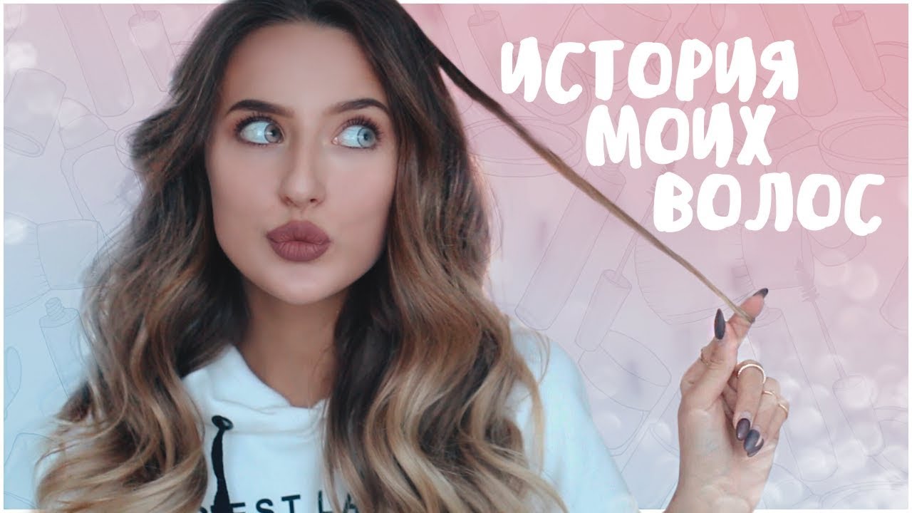 История Моих Волос 💇