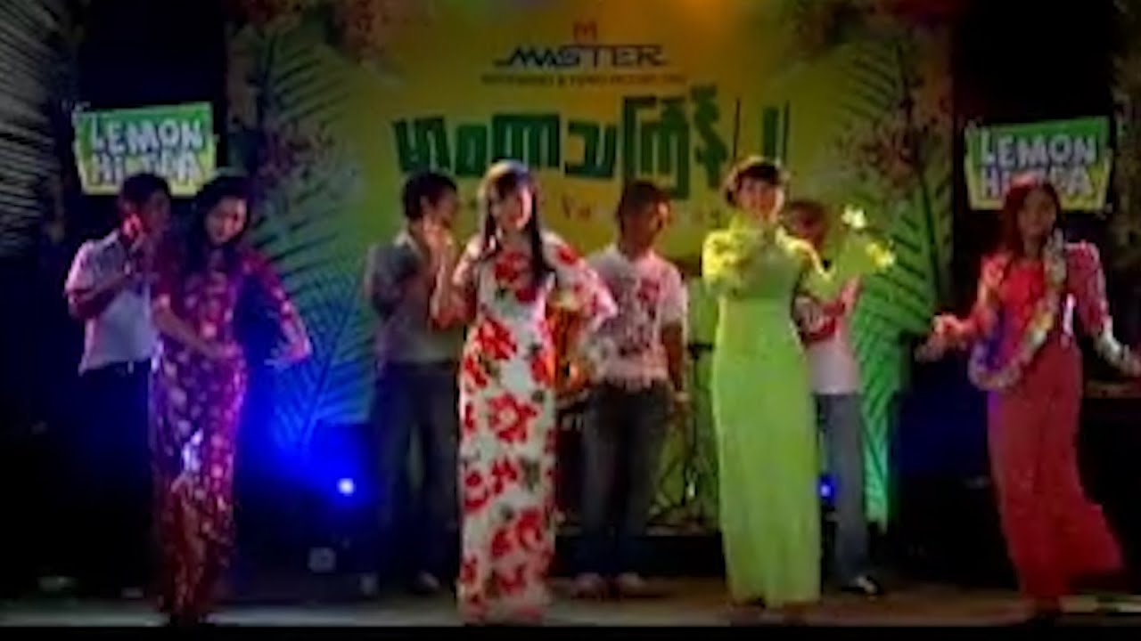 အဖွဲ့ - ယိမ်းသမလေးရေ [Official MV]
