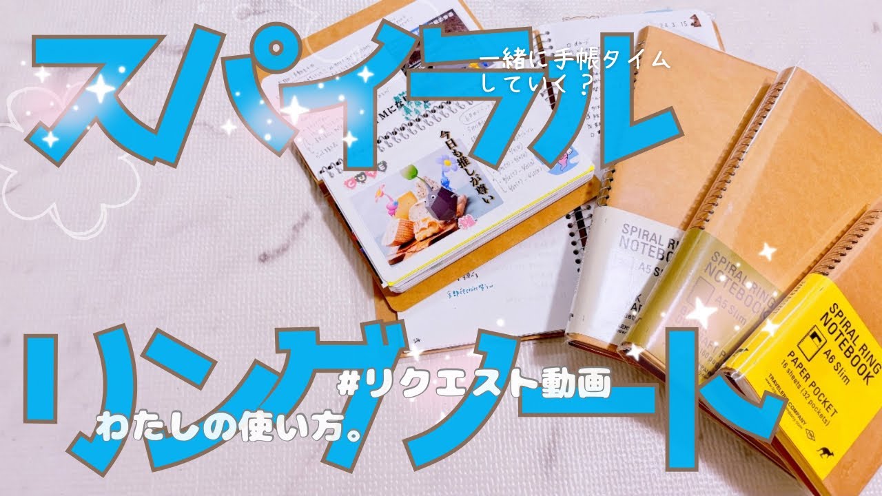 【ノート】スパイラルリングノートのお話。（私の使い方/マイルドライナーのもとお試し描き♫）【リクエスト動画Vol.2】