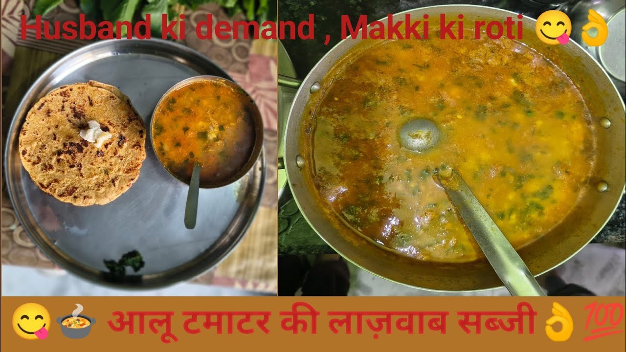 #😋🥘आलू टमाटर की लाज़वाब सब्जी 👌👌#सबको पसंद आने वाली बनाने मे आसान और स्वादिष्ट #😋💯