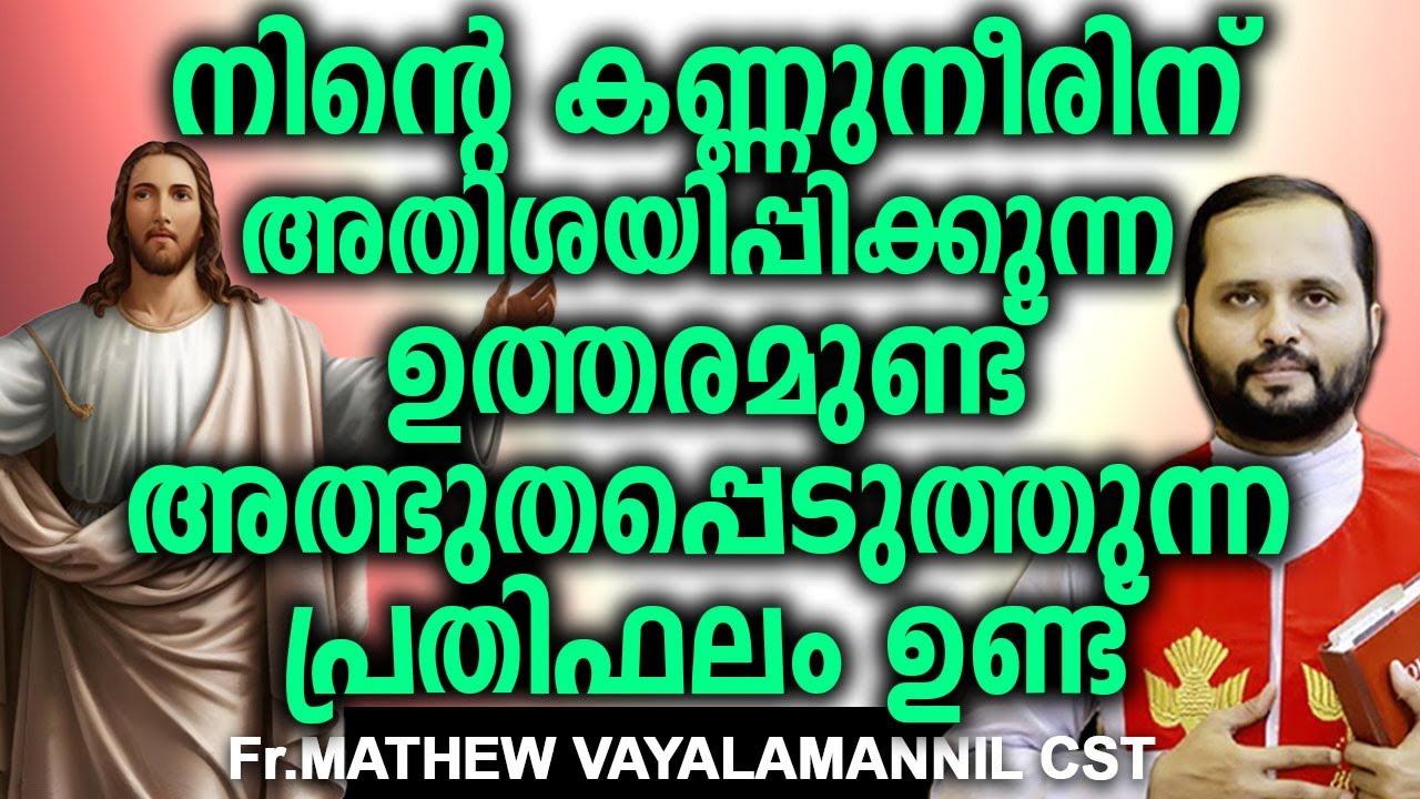 നിങ്ങളുടെ കണ്ണുനീരിന് അത്ഭുതപ്പെടുത്തുന്ന ഉത്തരമുണ്ട് അതിശയിപ്പിക്കുന്ന പ്രതിഫലം ഉണ്ട് അത് മറക്കരുത്