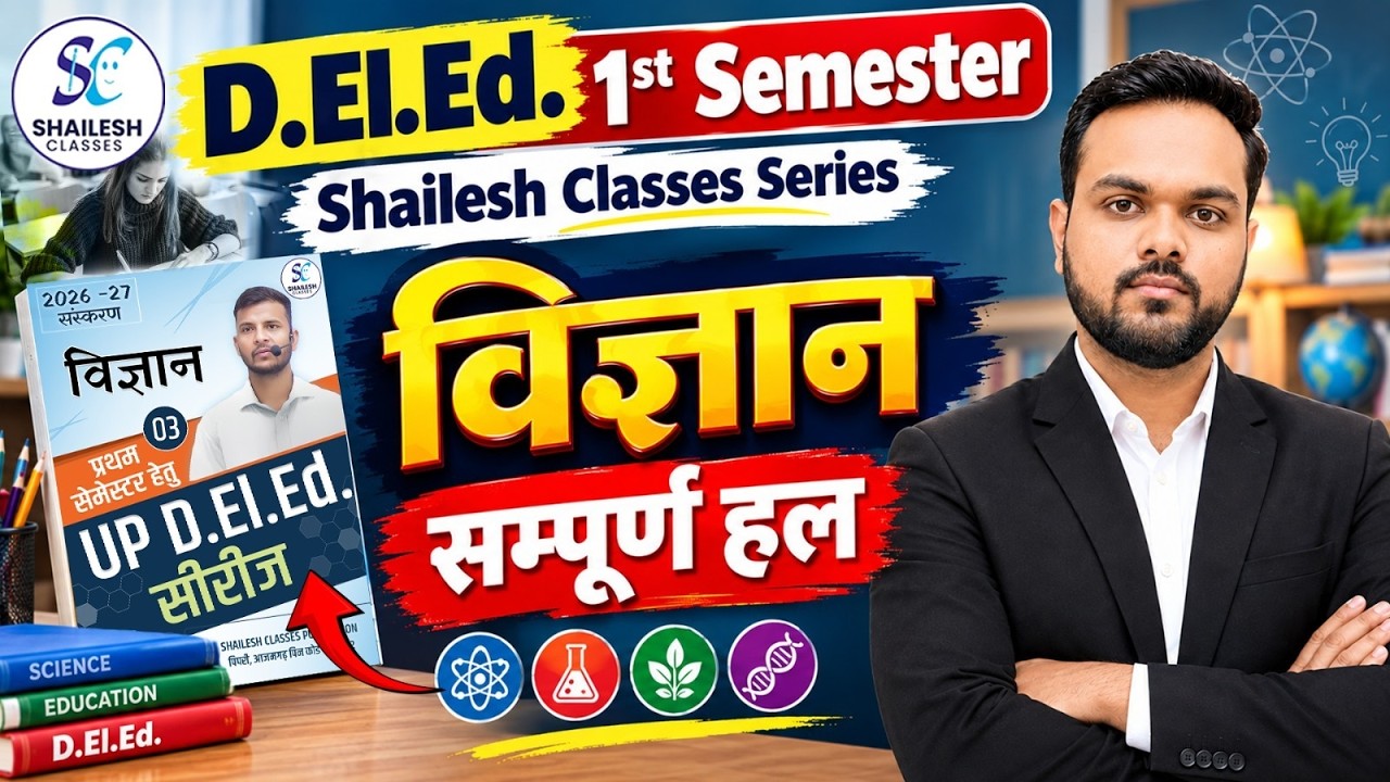 UP DELED 1st Semester विज्ञान सम्पूर्ण हल 2026 - 27 | up deled 1st semester science classes