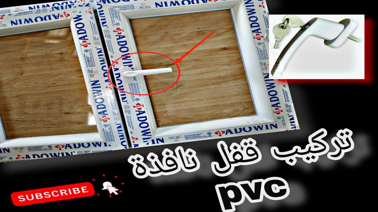 أسهل طريقة تركيب قفل (pvc) إقل من 5 دقائق 🛠️ 🔥شاهد الفيديو 🛠️ pané ouvre fenêtre 🛠️
