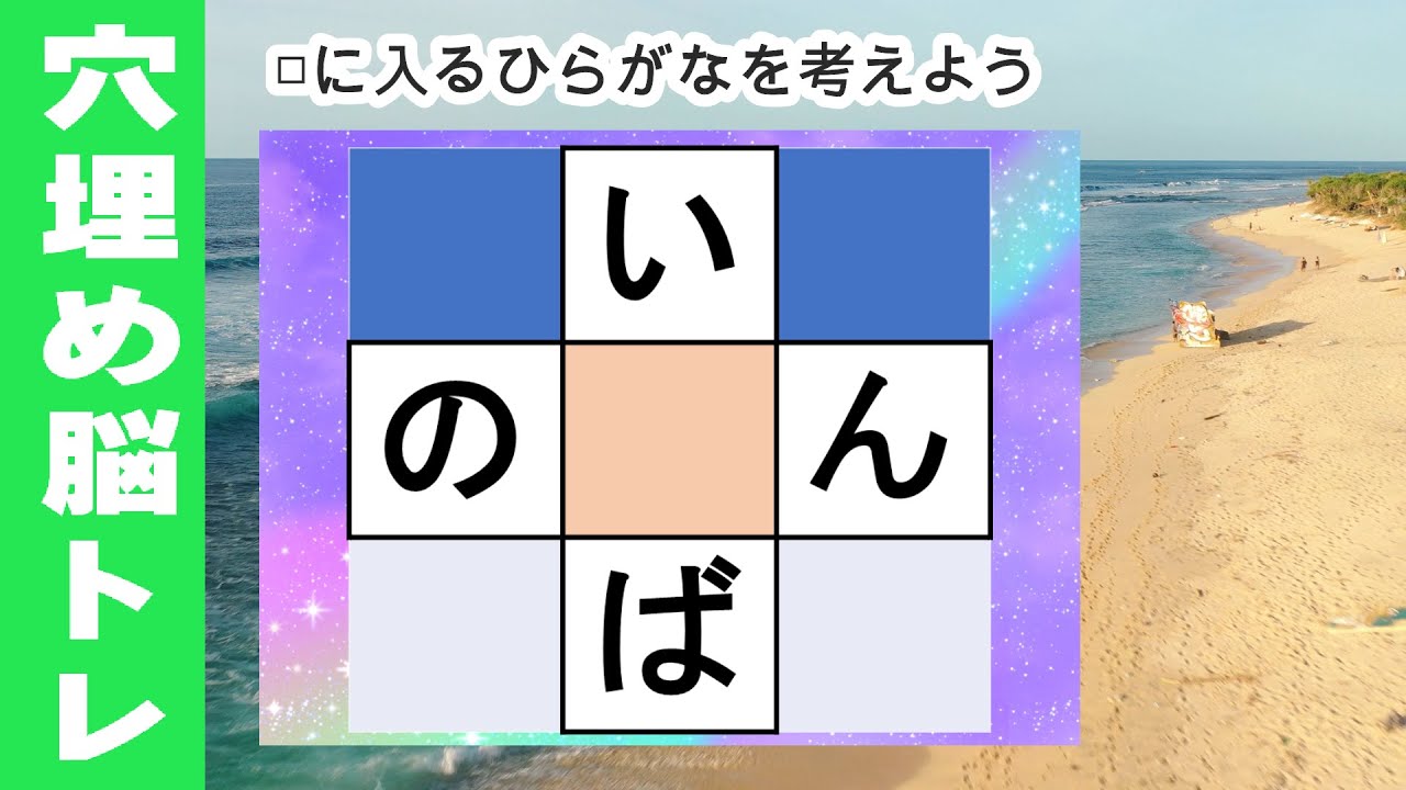 脳トレ【夜の穴埋め脳トレ】【最強の脳トレ！】楽しい脳活ゲーム！真ん中のマスに入るひらがなを考える脳トレ10・問認知症予防にマス埋めパズル