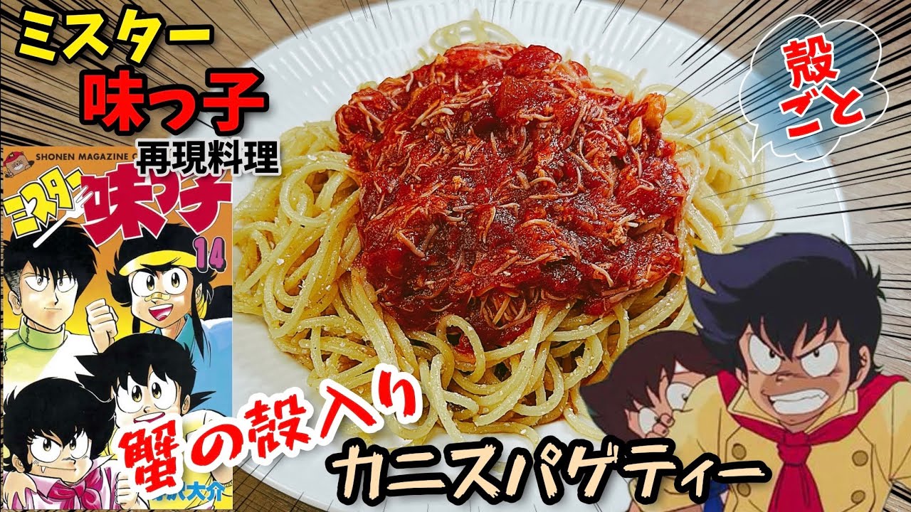努力しても勝てない男堺一馬について語りたい　蟹の殻入り蟹スパゲティ　ミスター味っ子　漫画飯再現料理　アニメ飯再現レシピ