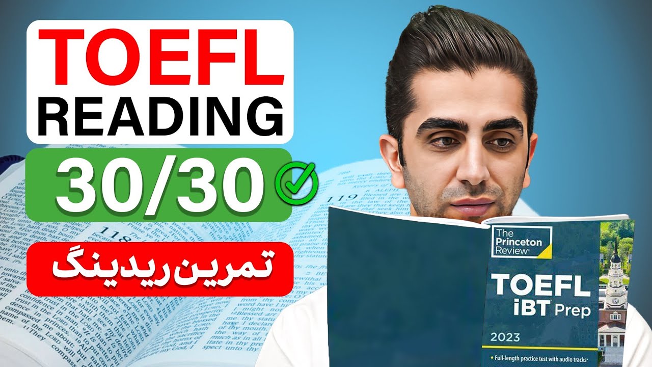 تست ریدینگ آزمون تافل | چجوری تو ۳۰ دقیقه نمره ۳۰ بگیریم؟