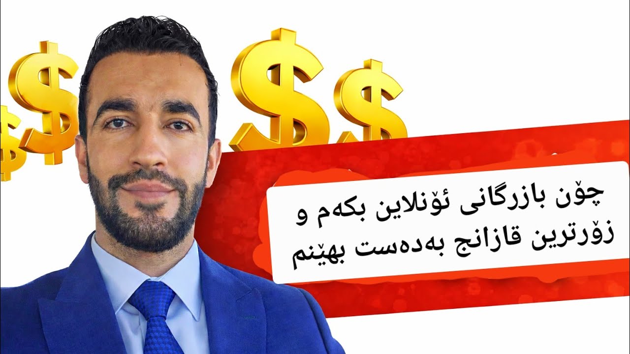 چۆن ببم بە بازرگانێکی سەرکەوتوو و کاری ئۆنلاین بکەم عەلیبابا ئەلیبابا alibaba فێرکاری عليبابا