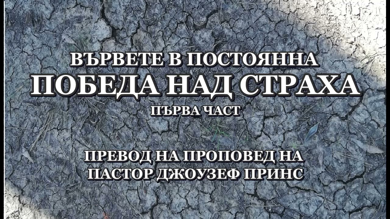ВЪРВЕТЕ В ПОСТОЯННА ПОБЕДА НАД СТРАХА! ЧАСТ 1 - ПАСТОР ДЖОУЗЕФ ПРИНС