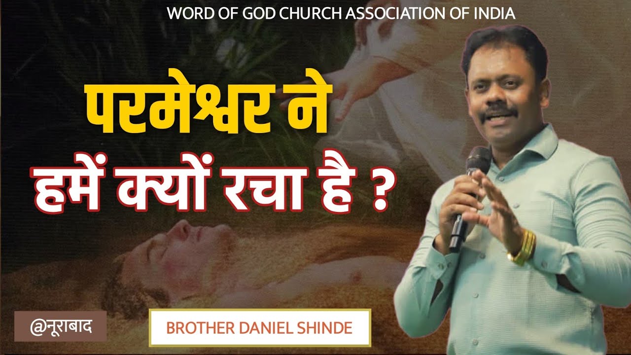 परमेश्वर ने हमें क्यूँ रचा हैं?||ब्रदर डॅनियल शिंदे @नूराबाद||
