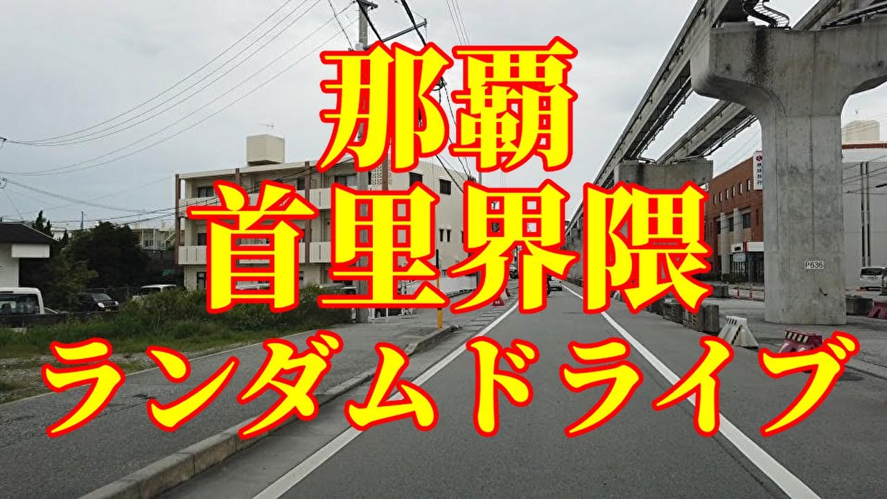 首里界隈ランダムドライブ｜久しぶりに通ってみると街の変化にびっくりします。