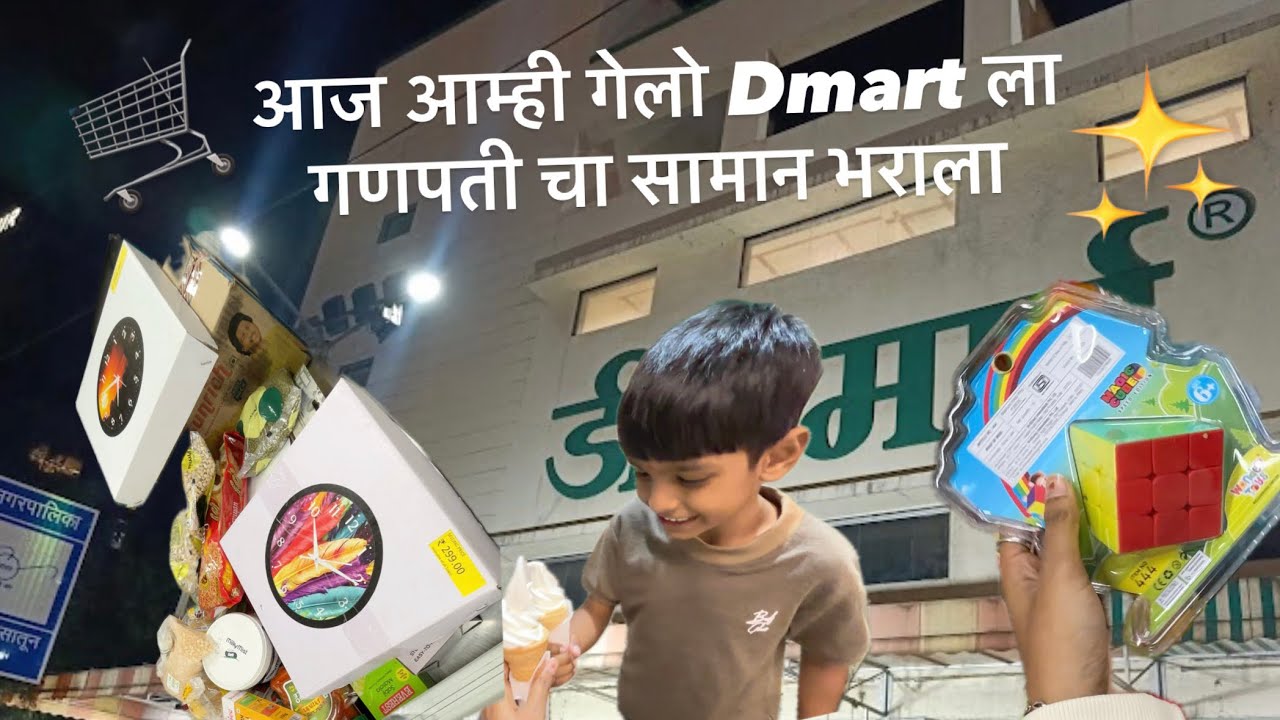 आज आम्ही गेलो Dmart ला गणपती चा सामान भराला 🛒🛒
