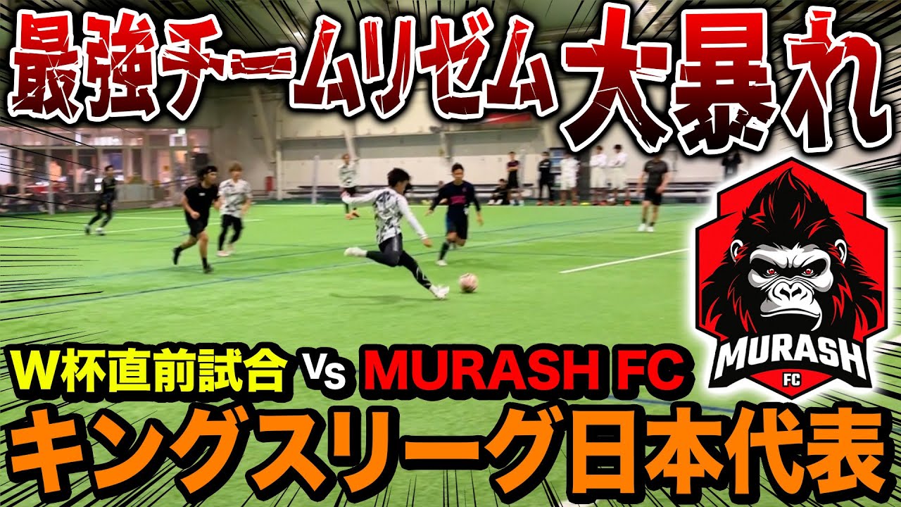 【神試合】最強LISEM FRIENDSvsキングスリーグ日本代表のガチ試合が超激闘に。