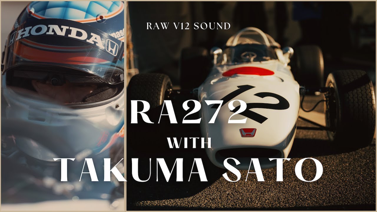 伝説のRA272を佐藤琢磨が走らせる。イヤホン推奨のホンダV12は生サウンド！
