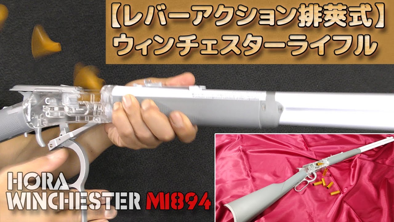 【排莢式】レバーアクションM1894風トイガン！ライブカートが楽しすぎる銘作！タカトクのSS-W7000登場！透明プラスチックボディでメカニズムが丸わかり！HORA-Plastic-ToyGun