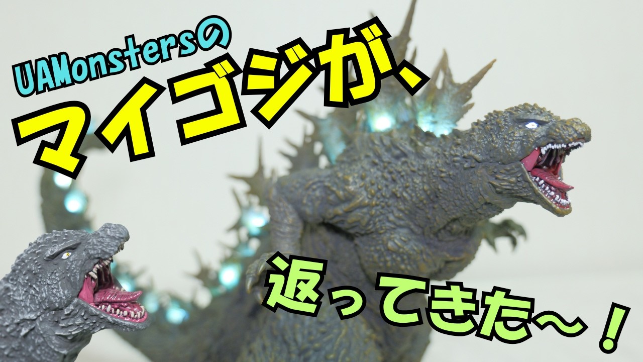 【UA Monsters】あのサウンドギミック付きのマイゴジが戻ってきたぞ～さて、その実力を見せてもらおうか、、、【ゴジラ】