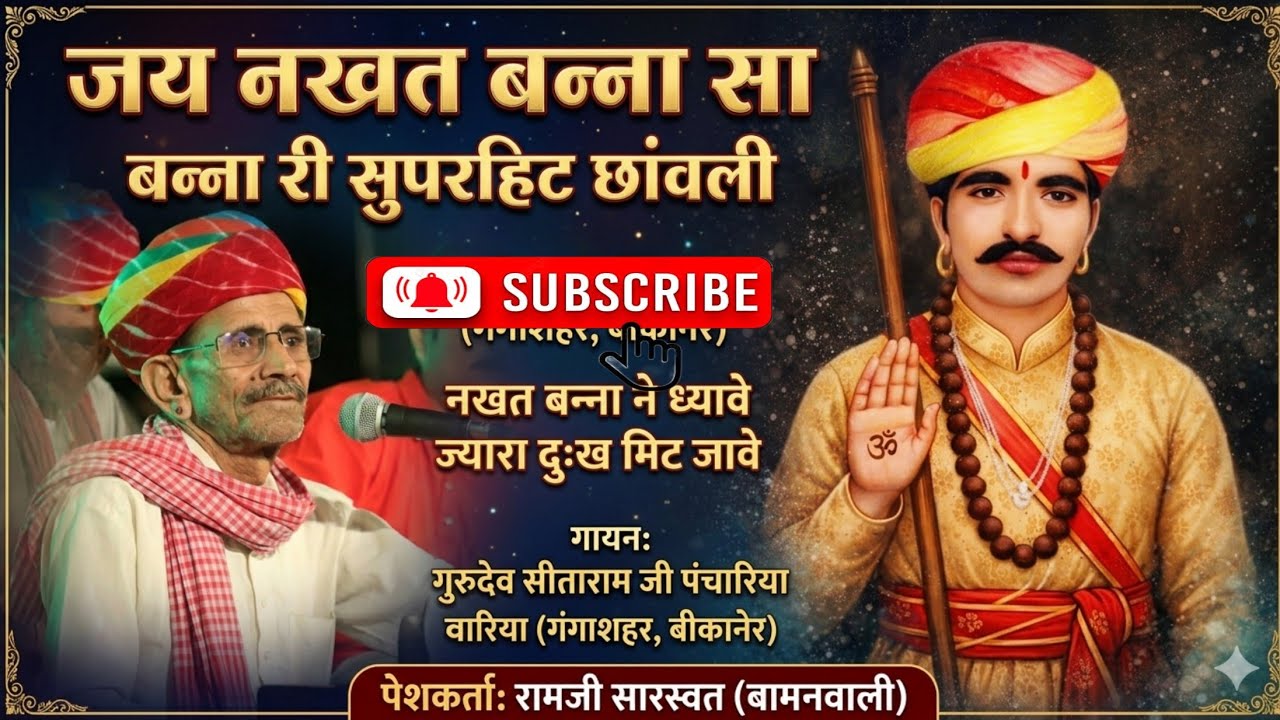Sitaramji Panchariya Nakhat Banna Sa Bhajan Nakhat Banna Ne Dhyave Jyara Dhukh Meet Jawe~राजस्थानी🚩