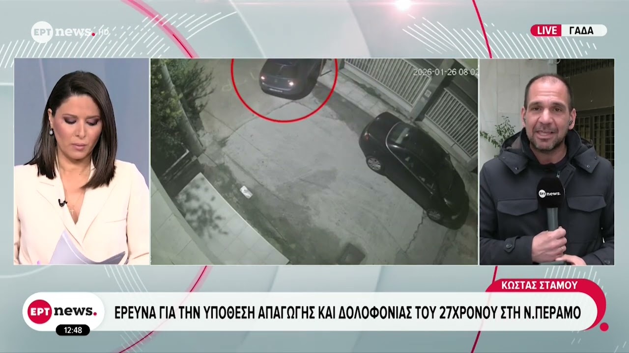 Έρευνα για την υπόθεση απαγωγής και δολοφονίας του 27χρονου στη Νέα Πέραμο