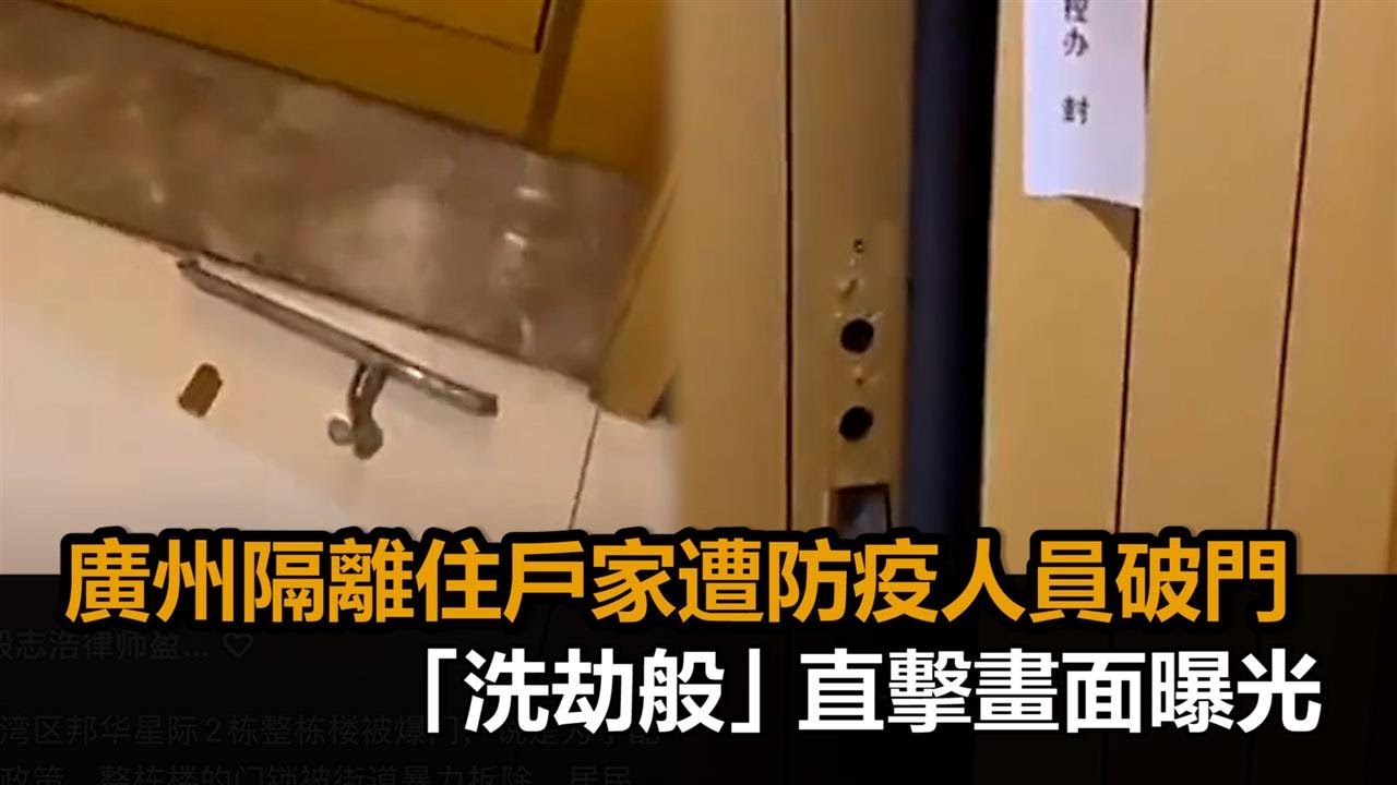 直擊畫面曝！廣州上百住戶被隔離　防疫員竟撬鎖闖入扯喊「殺菌消毒」－民視新聞