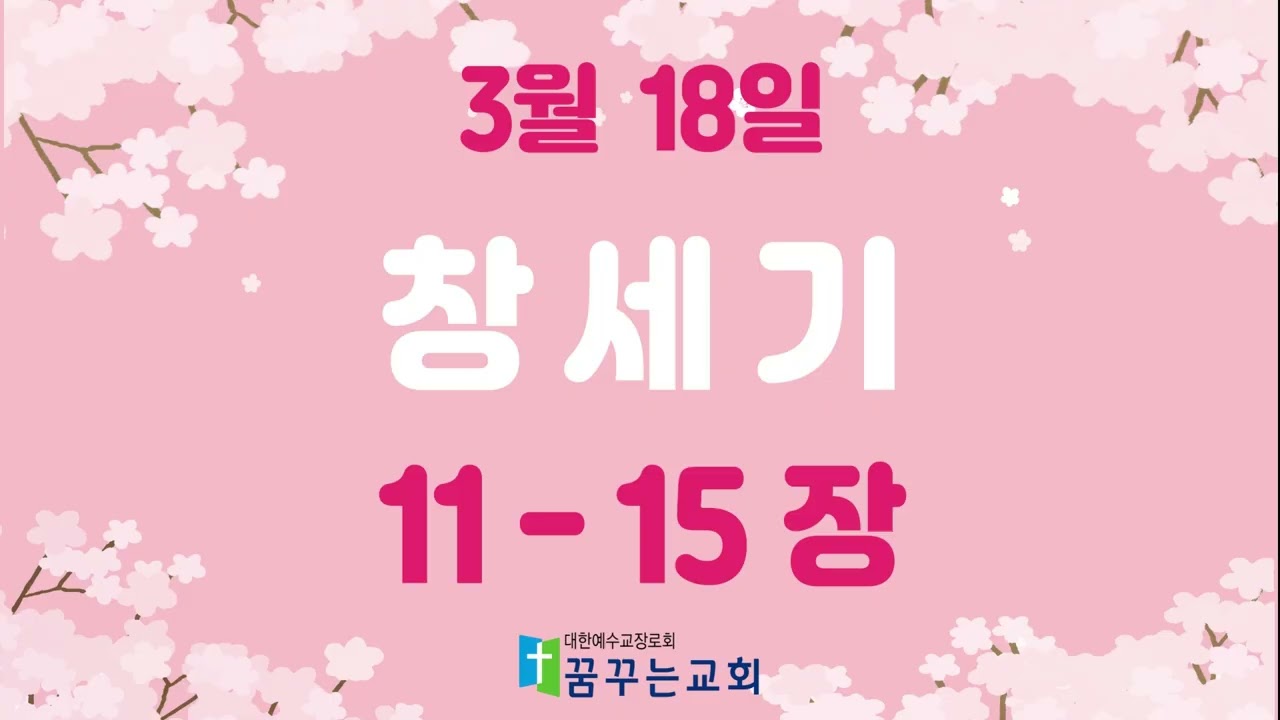 0318 꿈꾸는교회 김홍영목사 성경일독 새번역 