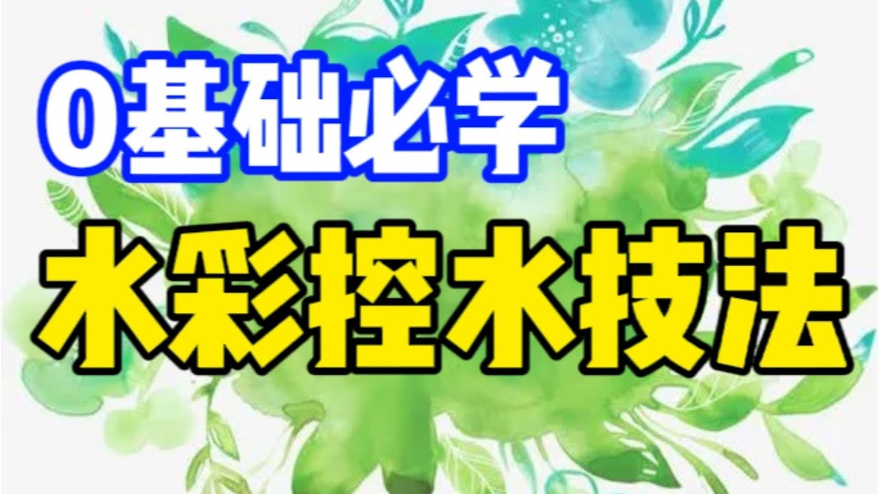 99%新手不清楚的控水，1招搞定 零基础水彩入门教程