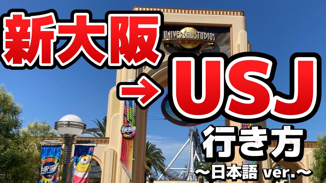 【USJ】【行き方】JR新大阪駅からユニバーサルスタジオジャパンへの行き方をご紹介！かわいいグッズやシティウォークのお店も紹介します！