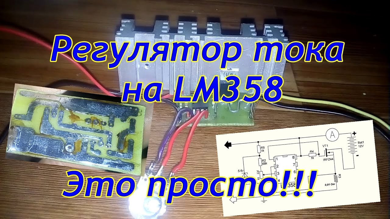 Регулятор тока на LM358