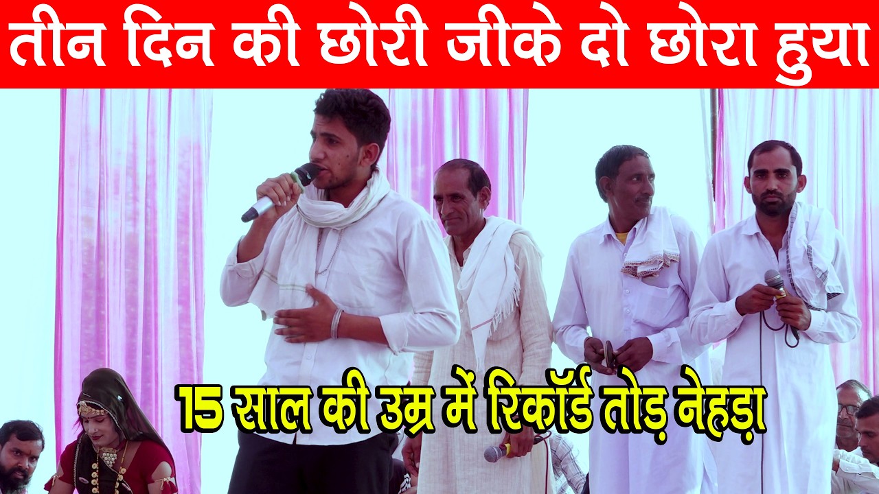 15 साल की उम्र में रिकॉर्ड तोड़ नेहड़ा | डूंगर मासू नार उतरियों धोला माथा को | Ved Music Bansur