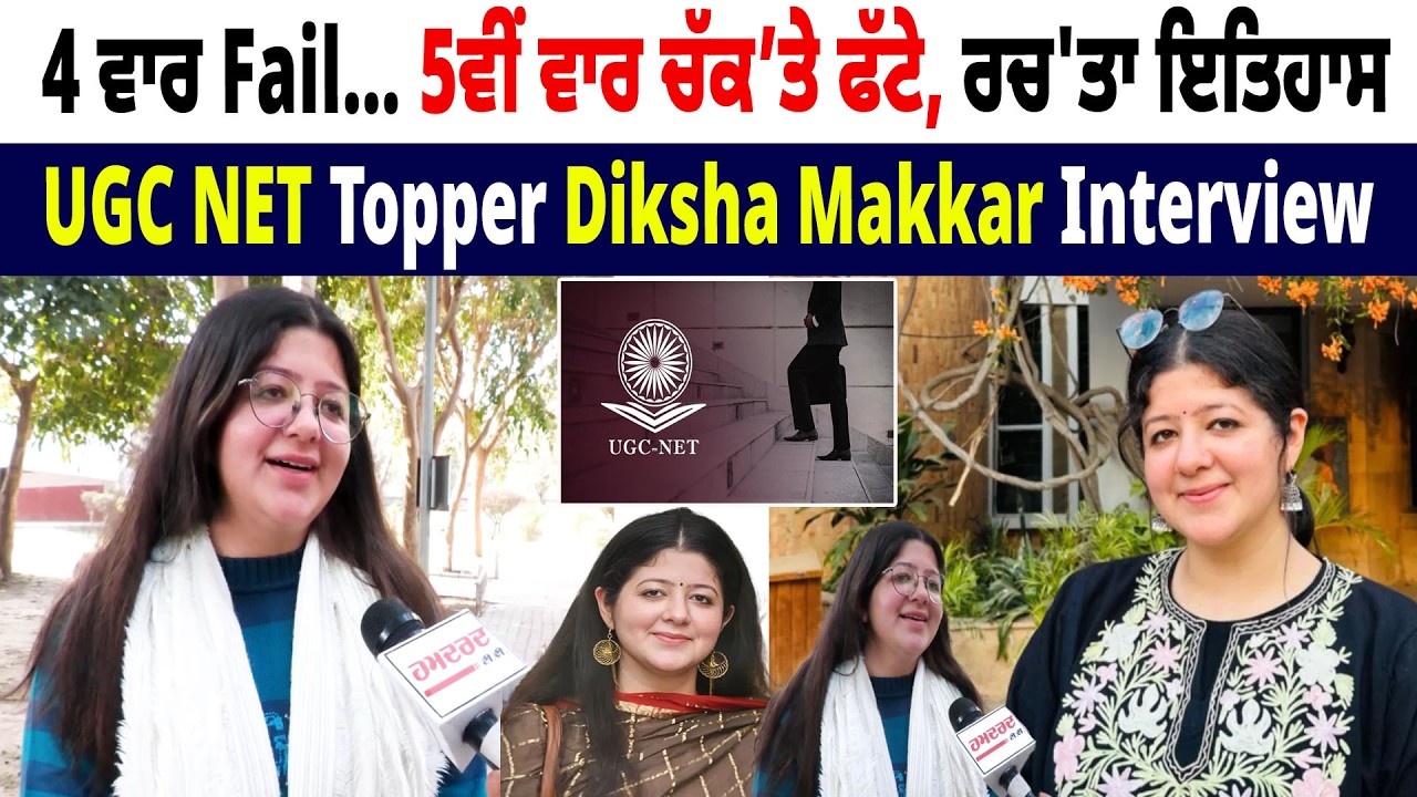 4 ਵਾਰ Fail…5ਵੀਂ ਵਾਰ ਚੱਕ’ਤੇ ਫੱਟੇ, ਰਚ'ਤਾ ਇਤਿਹਾਸ..UGC NET Topper Diksha Makkar Interview
