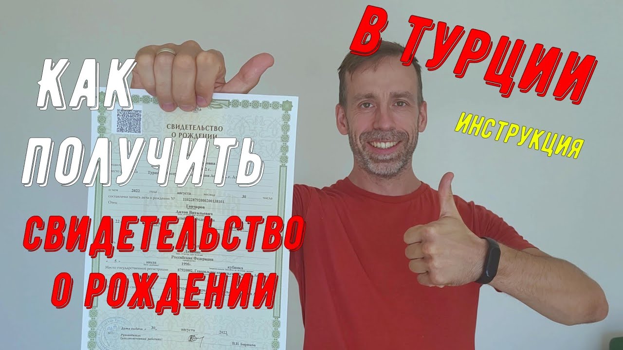Как получить свидетельство о рождении в Турции. Инструкция.
