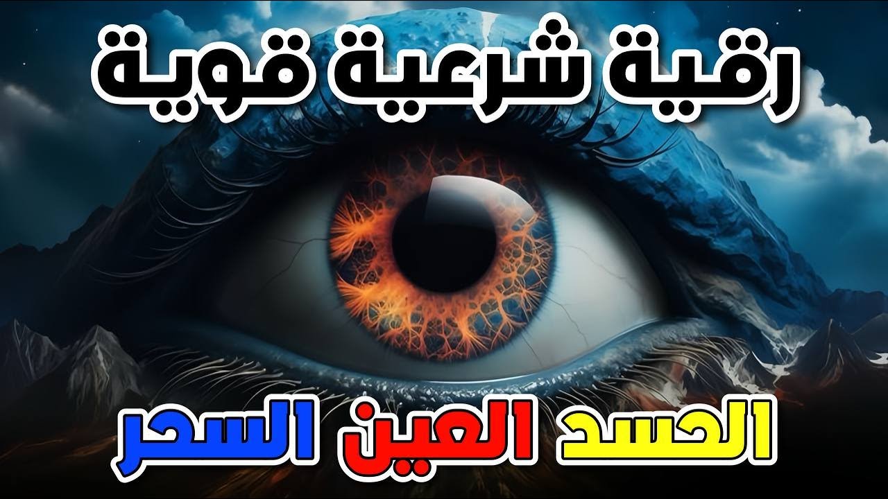 رقية شرعية قوية لتحصين المنزل والاولاد من الحسد والعين والسحر بإذن الله