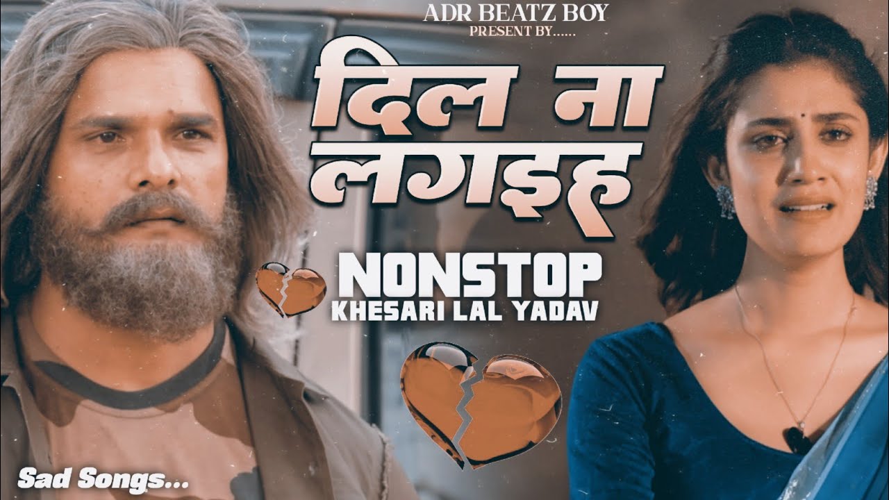 #Dil Na Lagaiha #KhesariLalYadav Bhojpuri #Sad Song 2025 | Nonstop Jukebox #Trending Gana | ADR Lofi