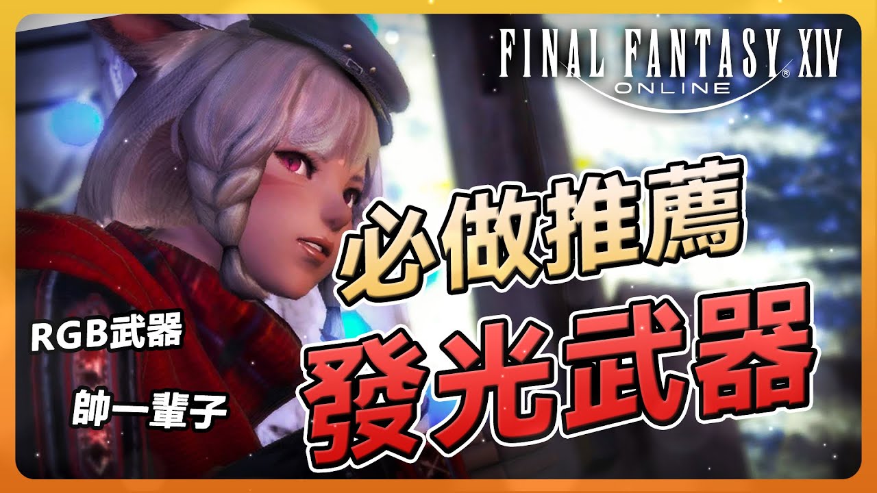 【FF14】推薦最好做的發光武器！詩人暗黑占星必做！| Final Fantasy XIV最終幻想繁中服
