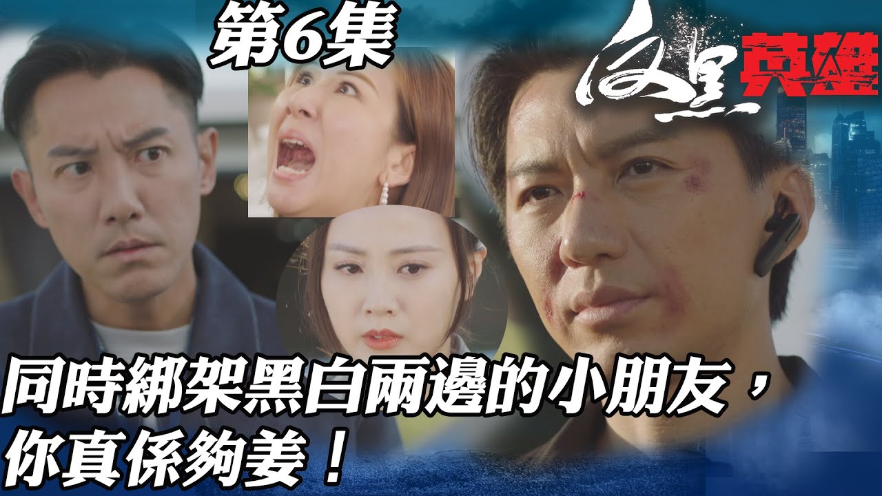 反黑英雄｜同時綁架黑白兩邊嘅小朋友，你真係夠姜！｜陳山聰｜袁偉豪｜姚子羚｜朱晨麗｜警匪｜TVBUSA