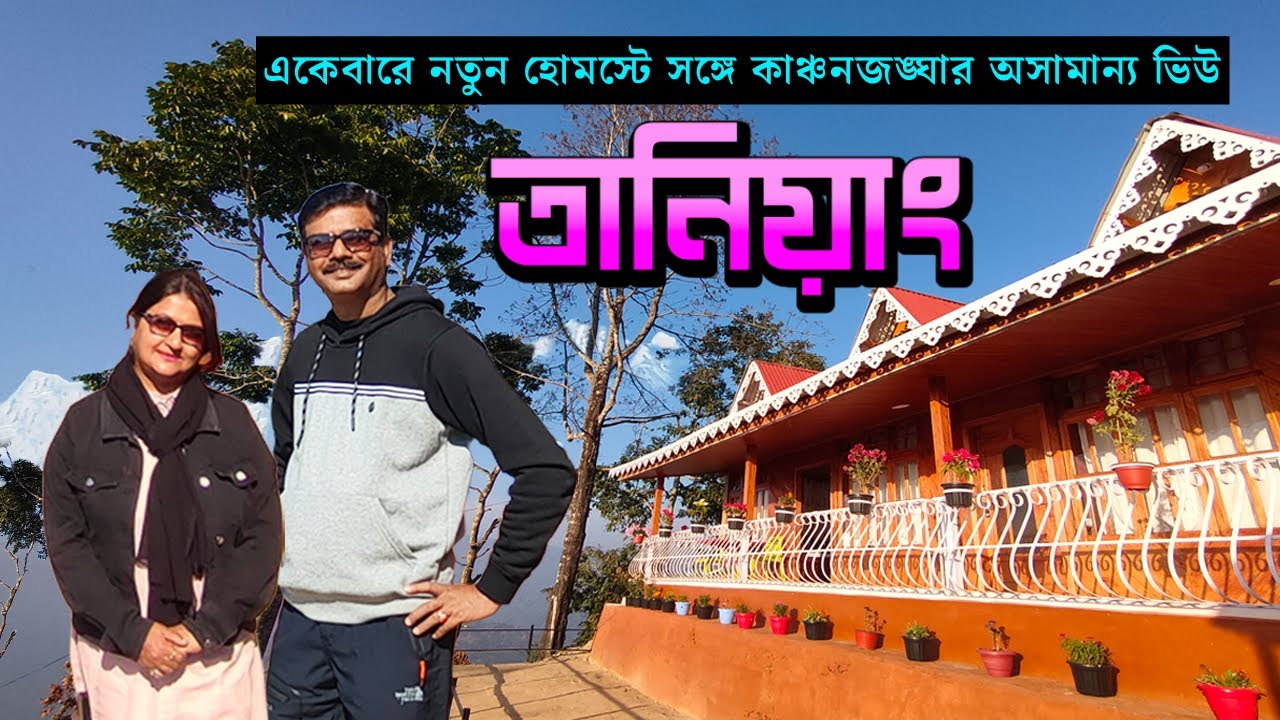 ঘুরে আসুন এই পাহাড়ী গ্ৰামে, কাঞ্চনজঙ্ঘা ও খাওয়াদাওয়া মন ভালো করে দেবে । Offbeat North Bengal
