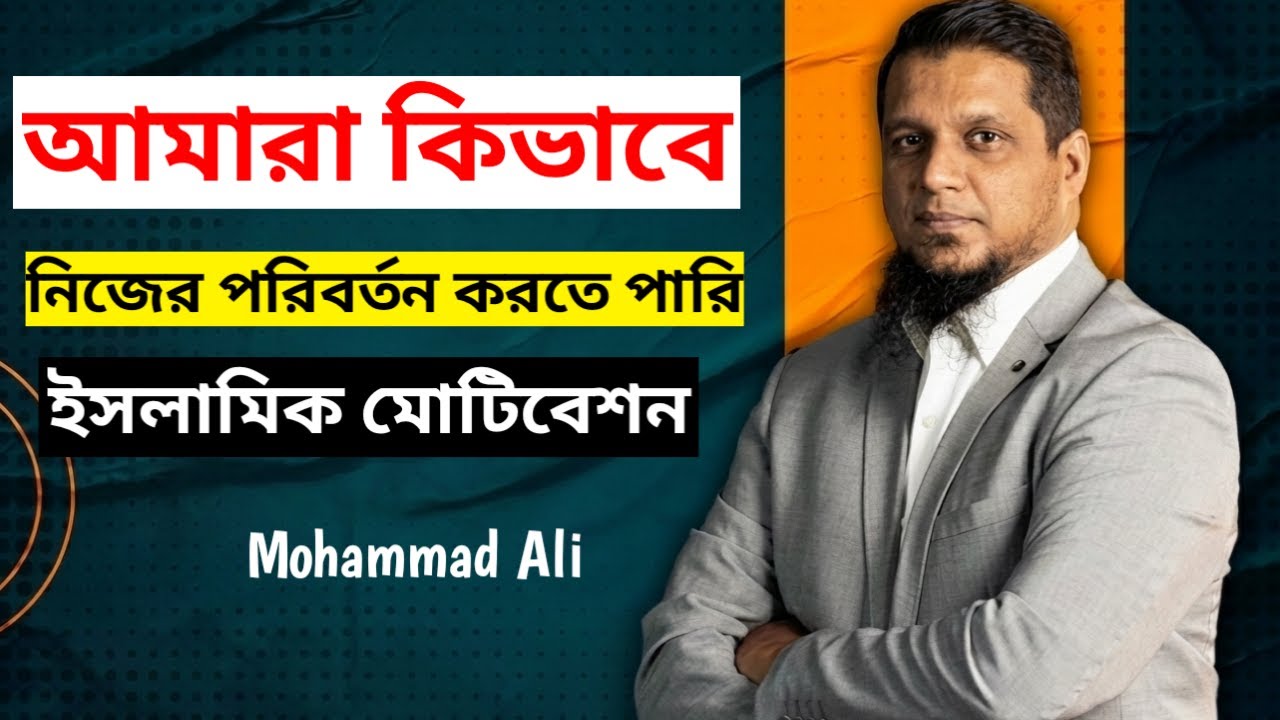 আমরা কেন বদলাতে পারছি না? | মোহাম্মদ আলী | Youth Club বাংলা ডাবিং