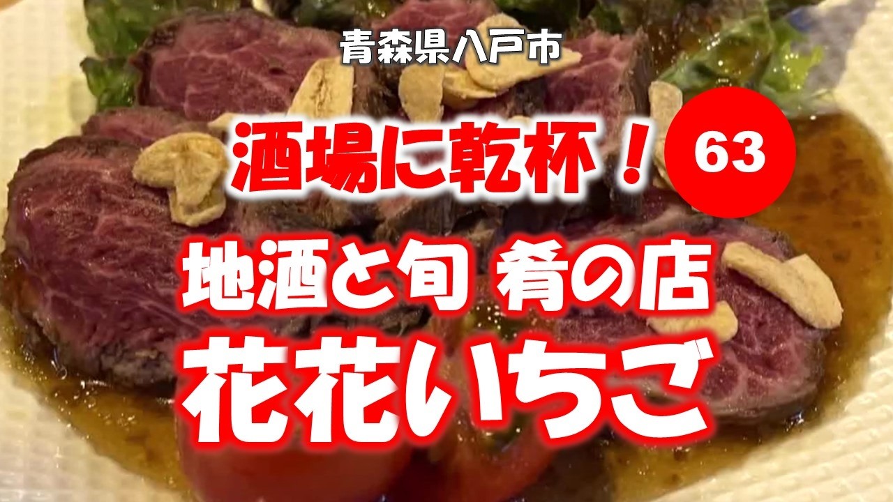 酒場に乾杯！ 63軒目／花花いちご
