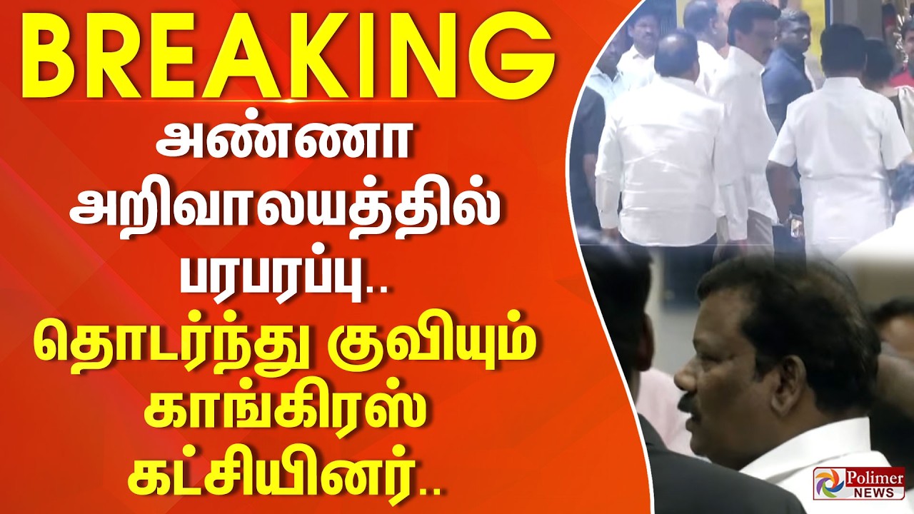 #ElectionBreaking : அண்ணா அறிவாலயத்தில் பரபரப்பு.. தொடர்ந்து குவியும் காங்கிரஸ் கட்சியினர்..