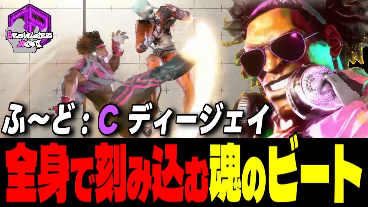 【ふ～ど】ノって行こうぜェッ！全身で刻み込む魂のビート ｜ふ～ど (ディージェイ) vs リュウ , 舞 , A.K.I. 【スト6 / SF6】