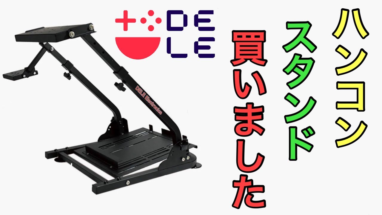 【DELE:AP2】ハンコンスタンドを買いました！思ってた以上に良い商品です♪