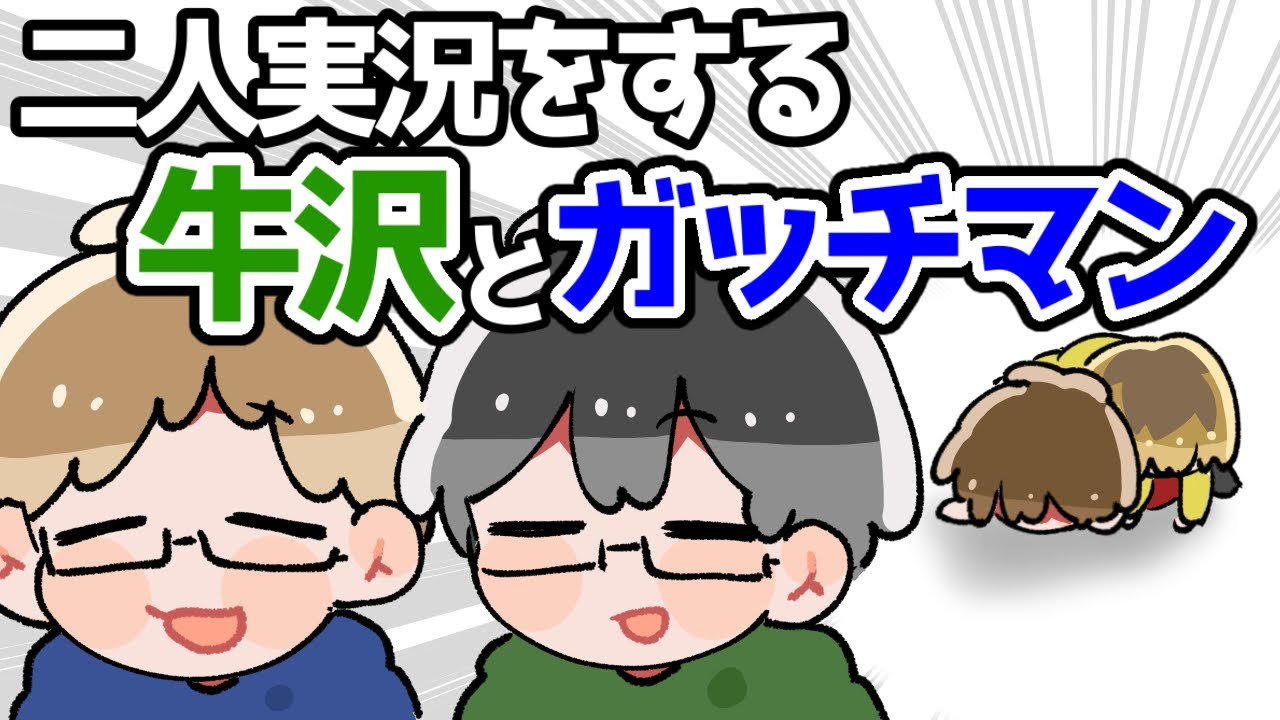 【TOP4】二人実況をする牛沢とガッチマン【描いてみた】