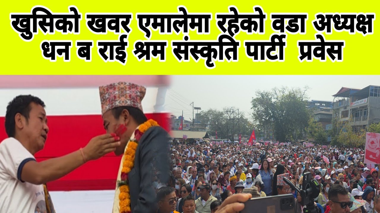 खुसिको खवर एमालेमा रहेको वडा अध्यक्ष  धन ब राई श्रम संस्कृति पार्टी  प्रवेस