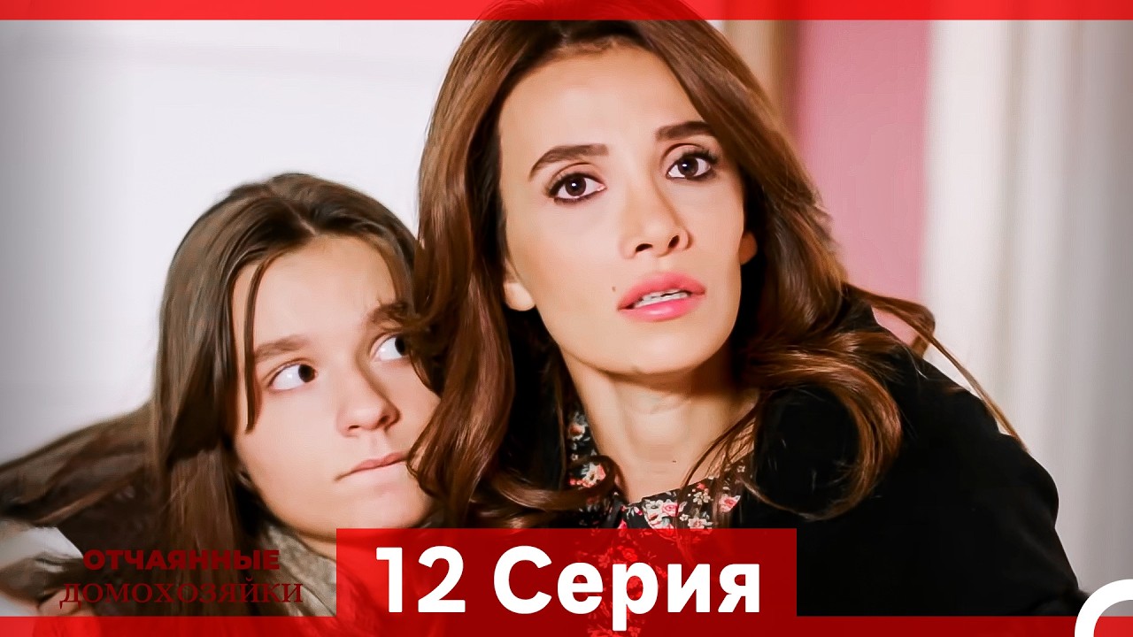 Отчаянные Домохозяйки — 12 серия (Русская озвучка)