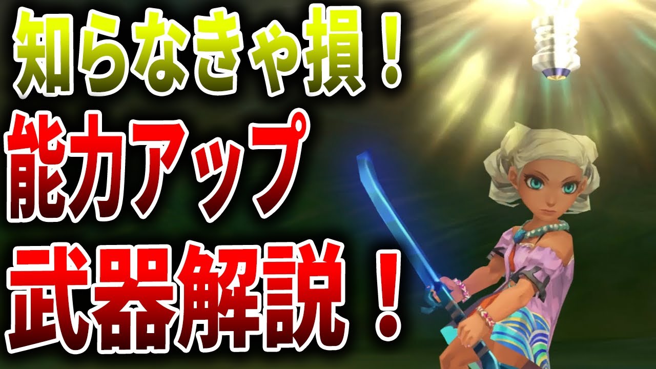 【ミンサガリマスター攻略】知らなきゃ損！ステータスが変化する武器の詳細解説！