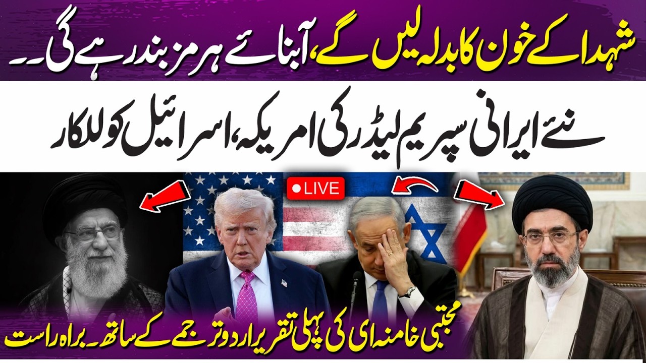 LIVE MOJTABA KHAMENEI | Iran’s New Supreme Leader Warns US, Israel in First Speech in URDU