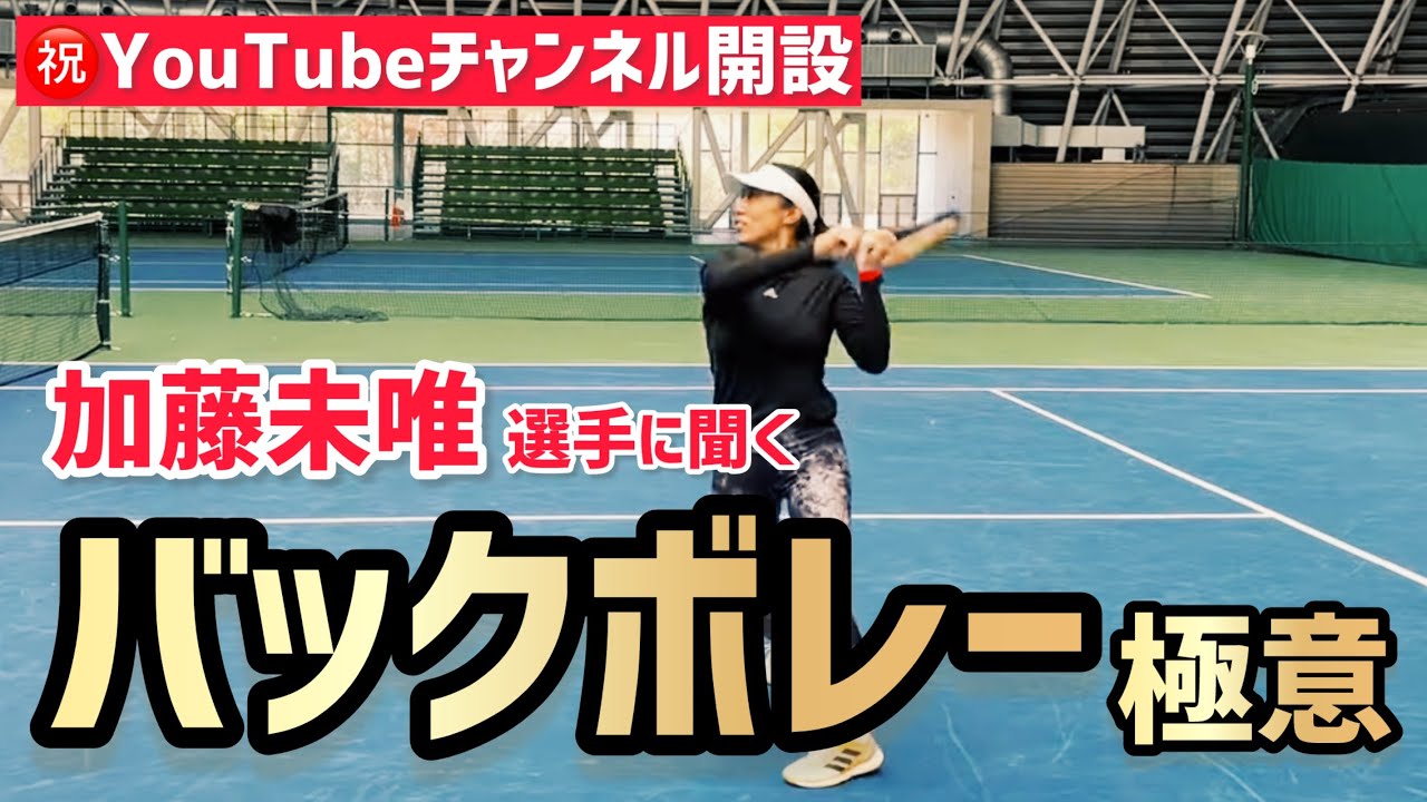 【加藤未唯選手のバックボレーの秘密に迫る！】テニス 片手と両手の使い分けとポイント