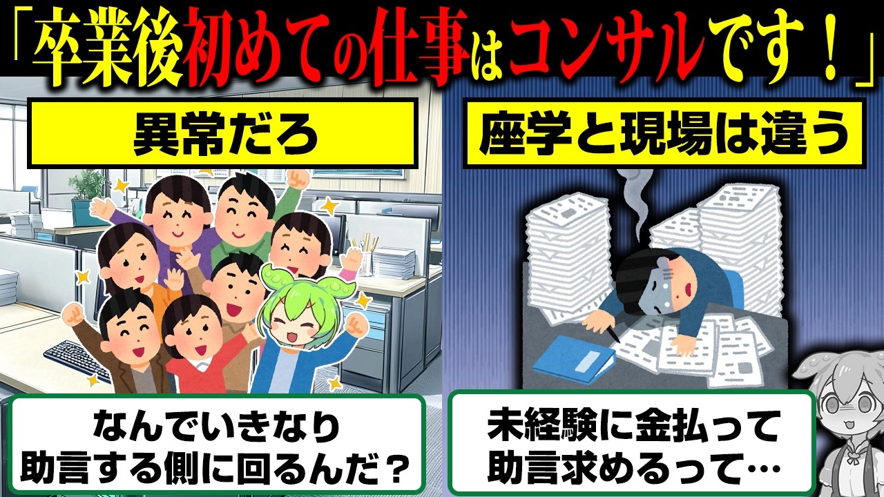 大学生が経験ゼロで「助言」？人気就職先がコンサルな現状に「なんでいきなり助言する側に回ろうとしてるんだ？」とツッコミ殺到【ずんだもん】