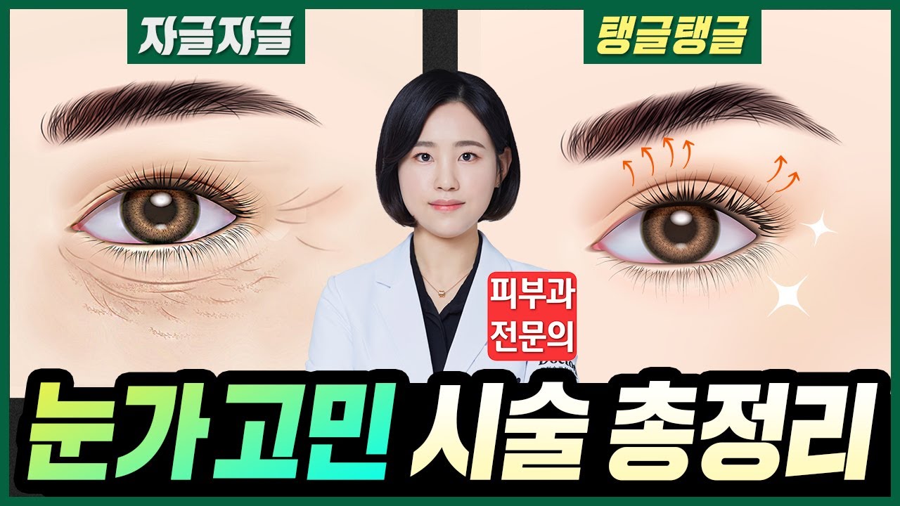 눈가주름 시술의 모든 것! 👀 아이써마지, 아이울쎄라, 리쥬란아이, 눈가보톡스, 눈밑지방