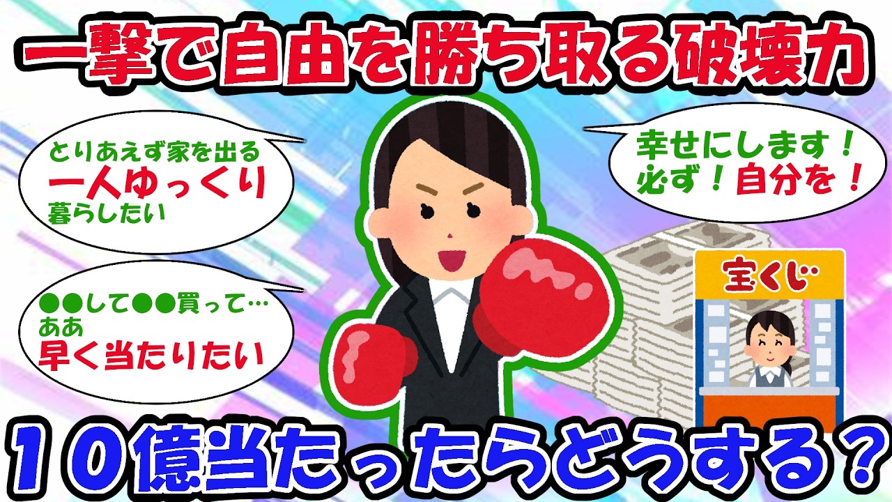 【2ch宝くじスレ】※後編　即自由になる金額…！１０億当たったら？！【2chお金スレ】
