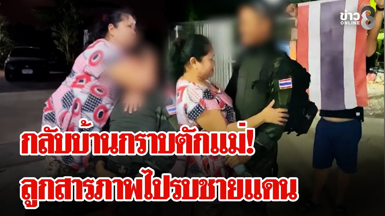 4 เดือนแห่งความลับ! กลับบ้านปลอดภัยสารภาพ 