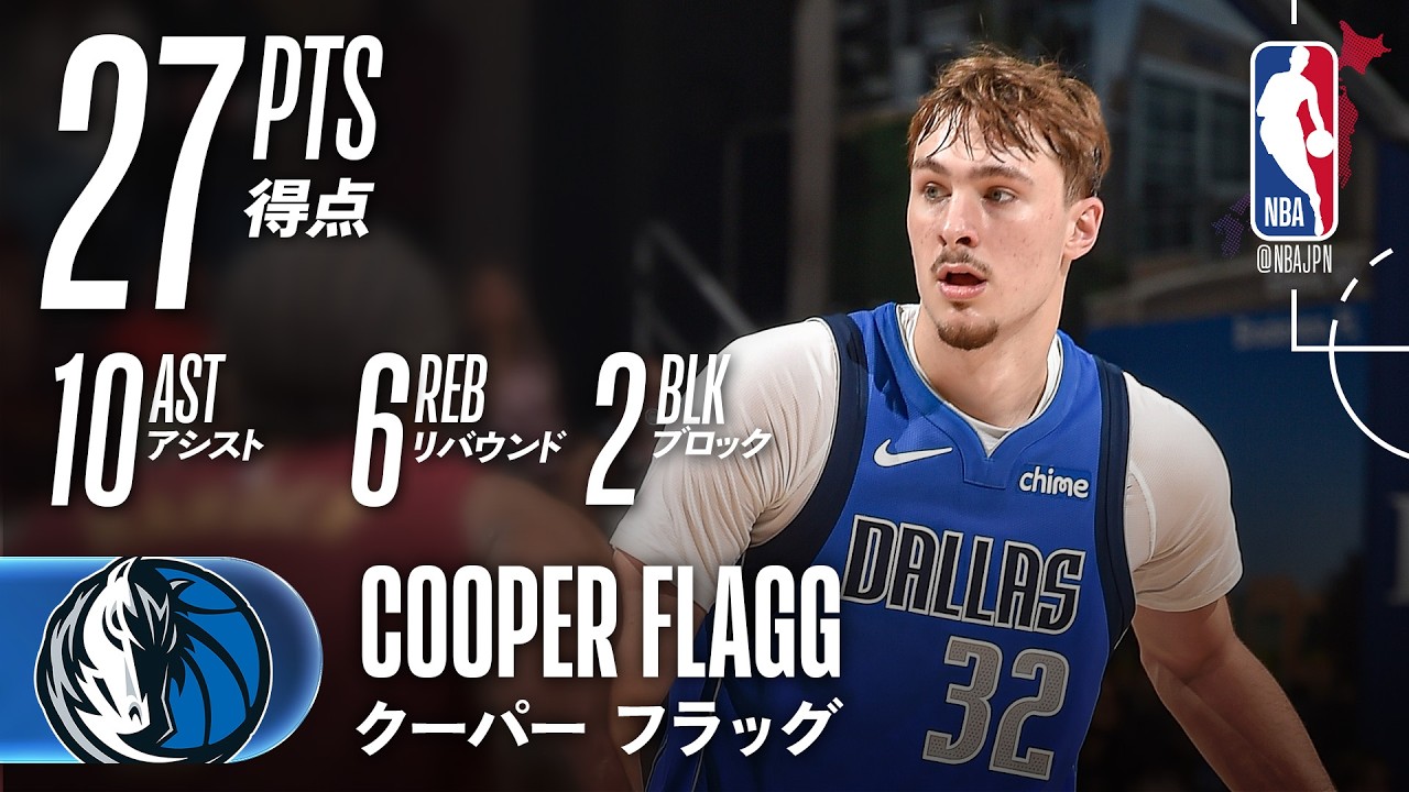 【ダブルダブル🔥】クーパー・フラッグが27得点と10アシストでキャバリアーズから勝利を掴む！！